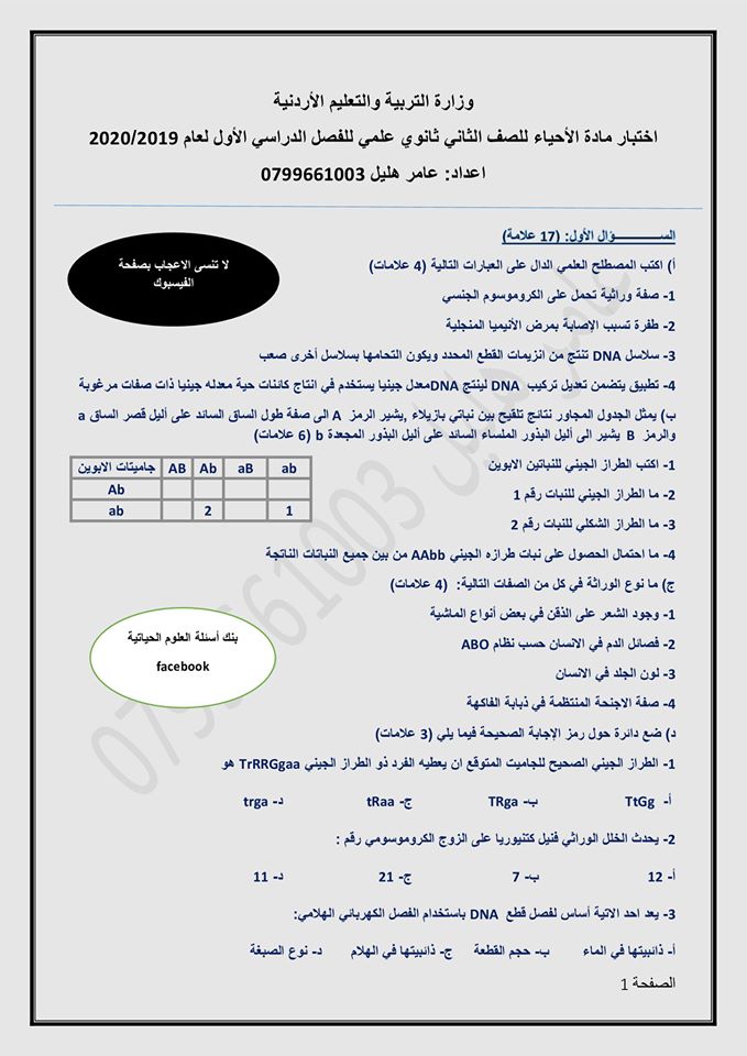 NDYyODM4MQ87871 امتحان تجريبي لمادة الاحياء للصف الثاني الثانوي العلمي الفصل الاول 2020